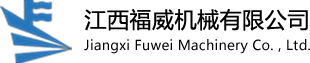 江西福威机械有限公司